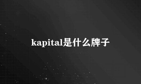 kapital是什么牌子