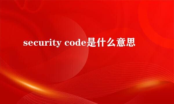 security code是什么意思