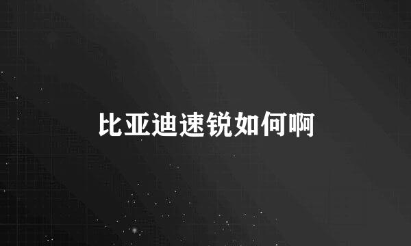 比亚迪速锐如何啊