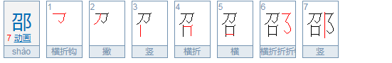 邵怎么读？