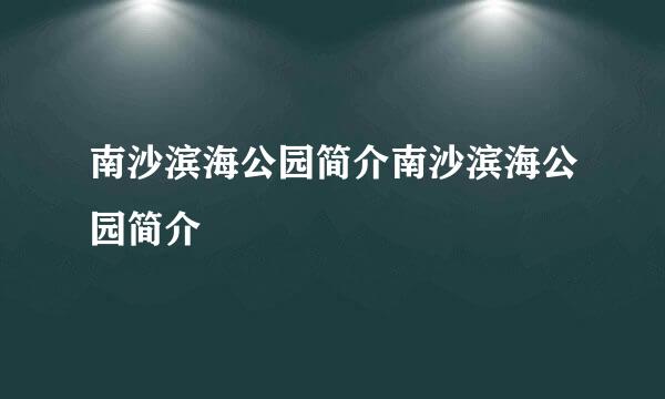 南沙滨海公园简介南沙滨海公园简介