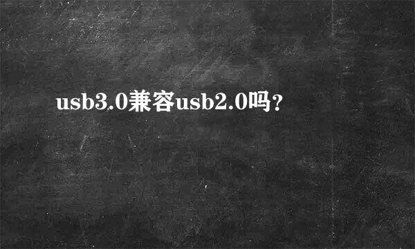 usb3.0兼容usb2.0吗？