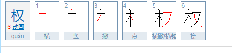 权的拼音