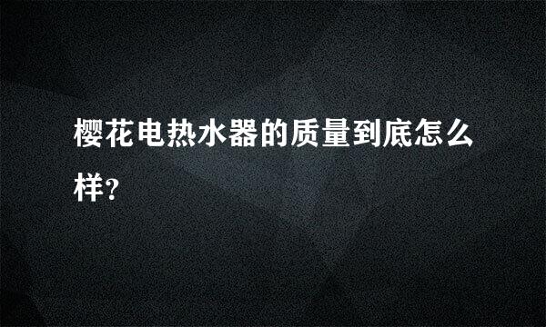 樱花电热水器的质量到底怎么样？