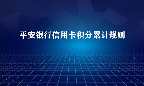 平安银行信用卡积分累计规则