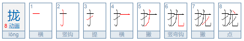 拢的拼音怎么拼？