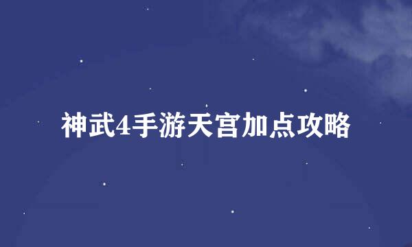 神武4手游天宫加点攻略