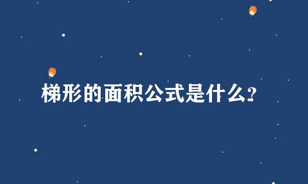 梯形的面积公式是什么？