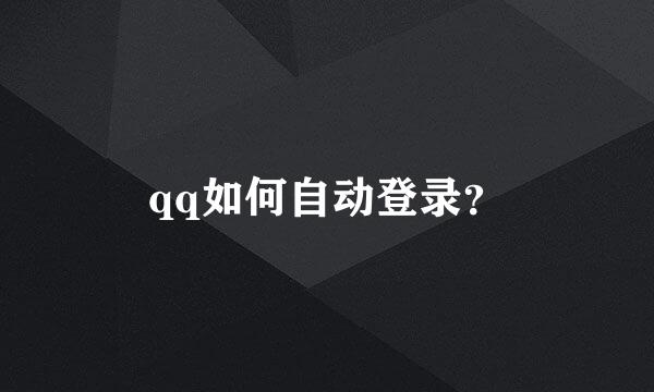 qq如何自动登录？