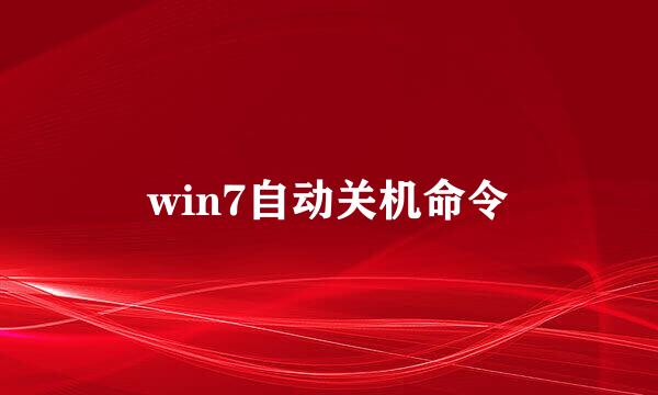 win7自动关机命令