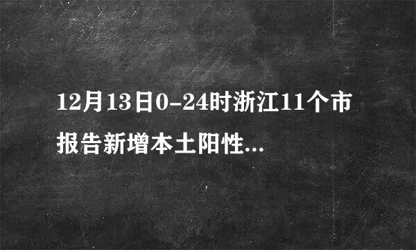 12月13日0-24时浙江11个市报告新增本土阳性145例