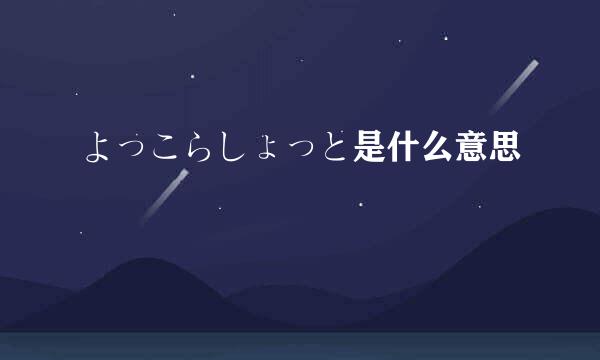 よっこらしょっと是什么意思