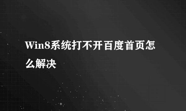 Win8系统打不开百度首页怎么解决