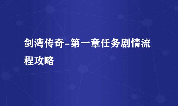 剑湾传奇-第一章任务剧情流程攻略