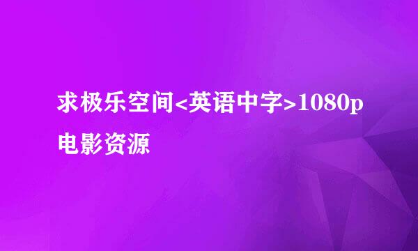 求极乐空间<英语中字>1080p电影资源