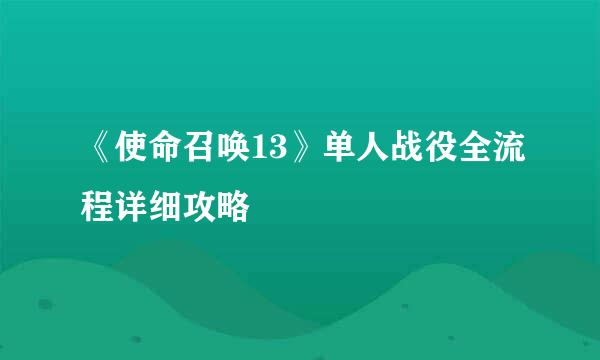 《使命召唤13》单人战役全流程详细攻略