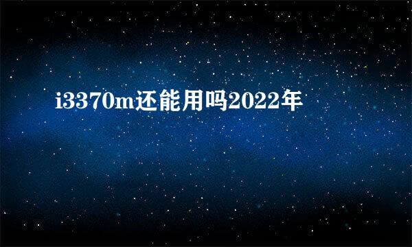 i3370m还能用吗2022年