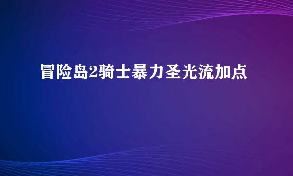 冒险岛2骑士暴力圣光流加点