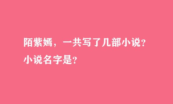 陌紫嫣，一共写了几部小说？小说名字是？