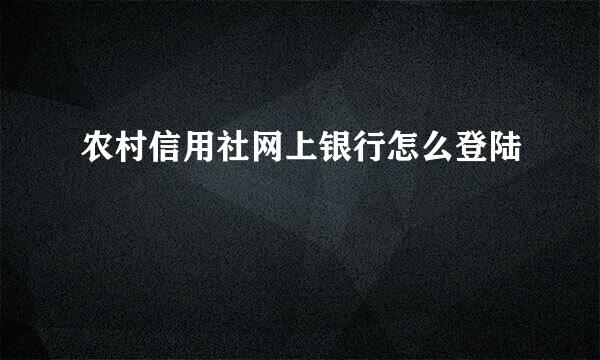 农村信用社网上银行怎么登陆