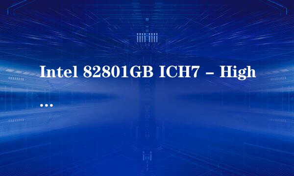 Intel 82801GB ICH7 - High Definition Audio [A1] 是什么意思呀
