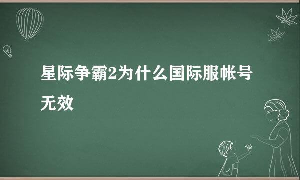 星际争霸2为什么国际服帐号无效