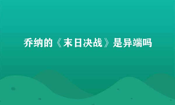 乔纳的《末日决战》是异端吗