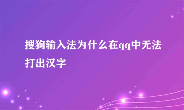 搜狗输入法为什么在qq中无法打出汉字