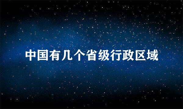 中国有几个省级行政区域