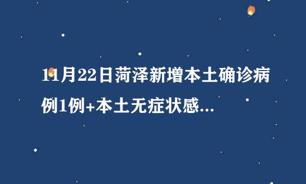 11月22日菏泽新增本土确诊病例1例+本土无症状感染者52例