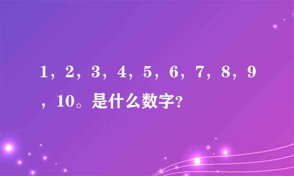 1，2，3，4，5，6，7，8，9，10。是什么数字？