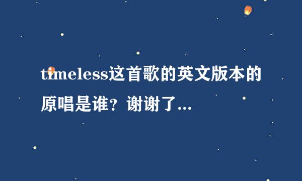 timeless这首歌的英文版本的原唱是谁？谢谢了，大神帮忙啊