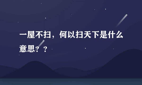 一屋不扫，何以扫天下是什么意思？？