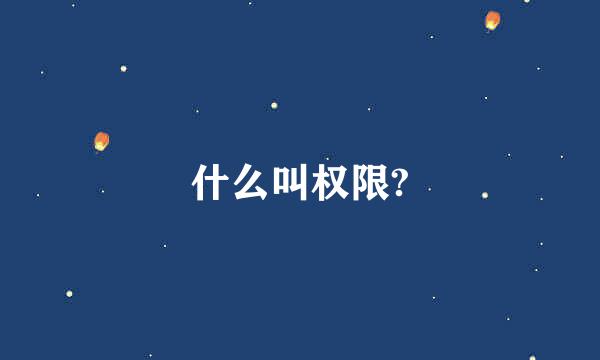 什么叫权限?