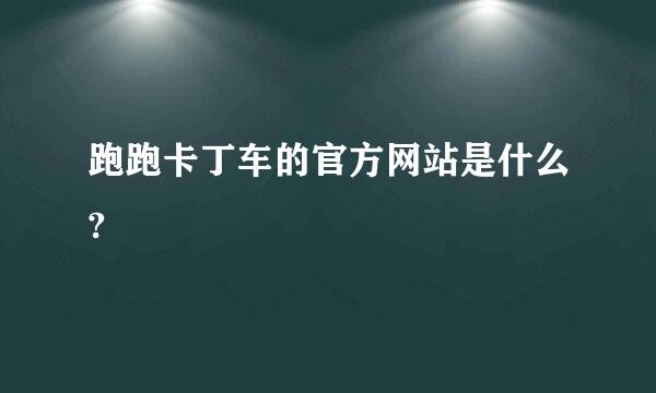 跑跑卡丁车的官方网站是什么?