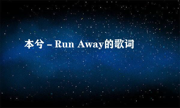 本兮－Run Away的歌词