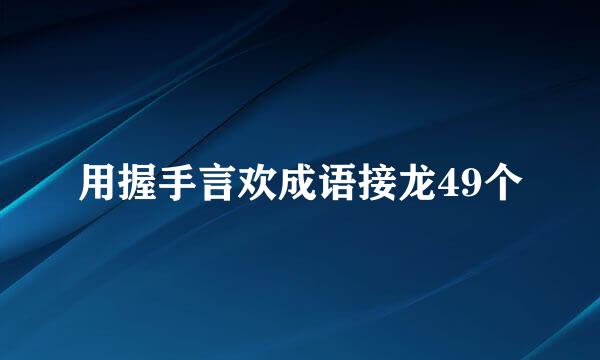 用握手言欢成语接龙49个