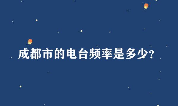 成都市的电台频率是多少？