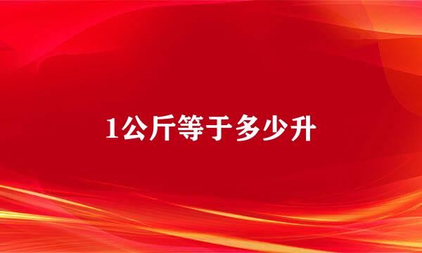 1公斤等于多少升