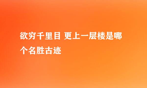 欲穷千里目 更上一层楼是哪个名胜古迹