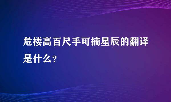 危楼高百尺手可摘星辰的翻译是什么？