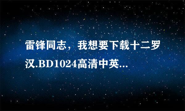 雷锋同志，我想要下载十二罗汉.BD1024高清中英双字种子的网址谢谢