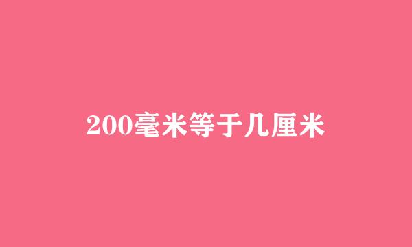 200毫米等于几厘米