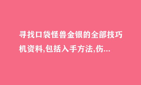 寻找口袋怪兽金银的全部技巧机资料,包括入手方法,伤害值,效果等等