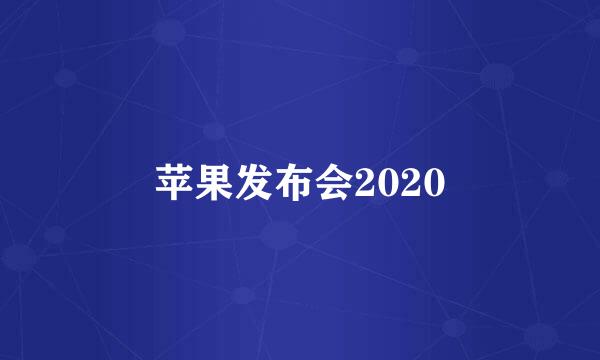 苹果发布会2020