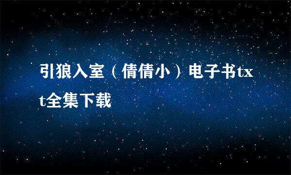 引狼入室（倩倩小）电子书txt全集下载