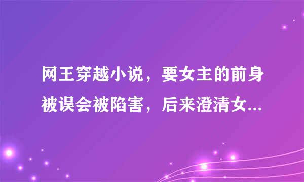 网王穿越小说，要女主的前身被误会被陷害，后来澄清女主与误会她的王子形同陌路