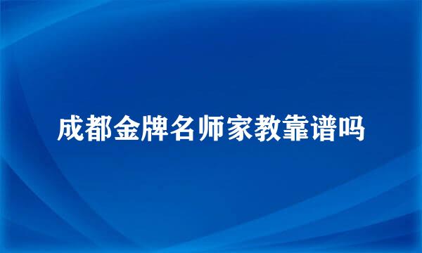 成都金牌名师家教靠谱吗