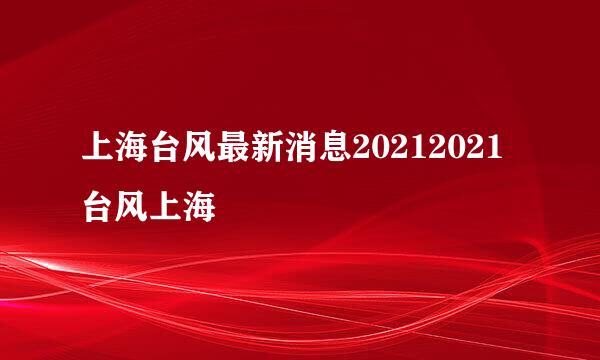 上海台风最新消息20212021台风上海