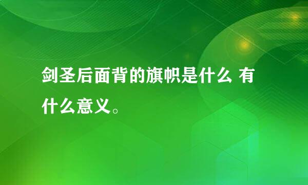 剑圣后面背的旗帜是什么 有什么意义。